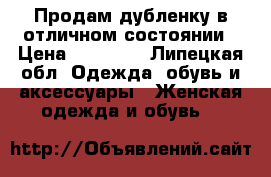 Продам дубленку в отличном состоянии › Цена ­ 13 000 - Липецкая обл. Одежда, обувь и аксессуары » Женская одежда и обувь   